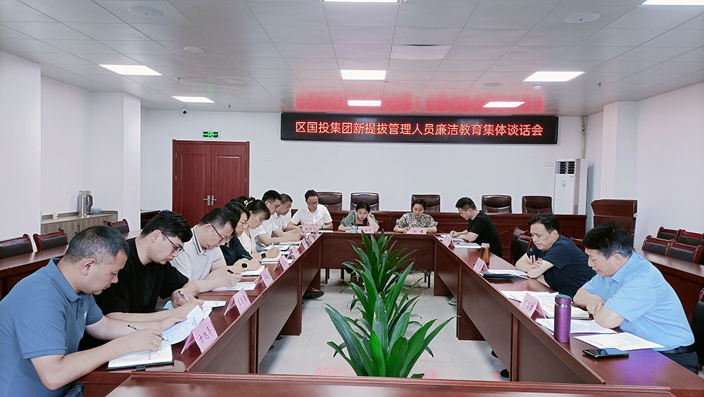 集团公司开展新提拔管理人员廉洁教育集体谈话