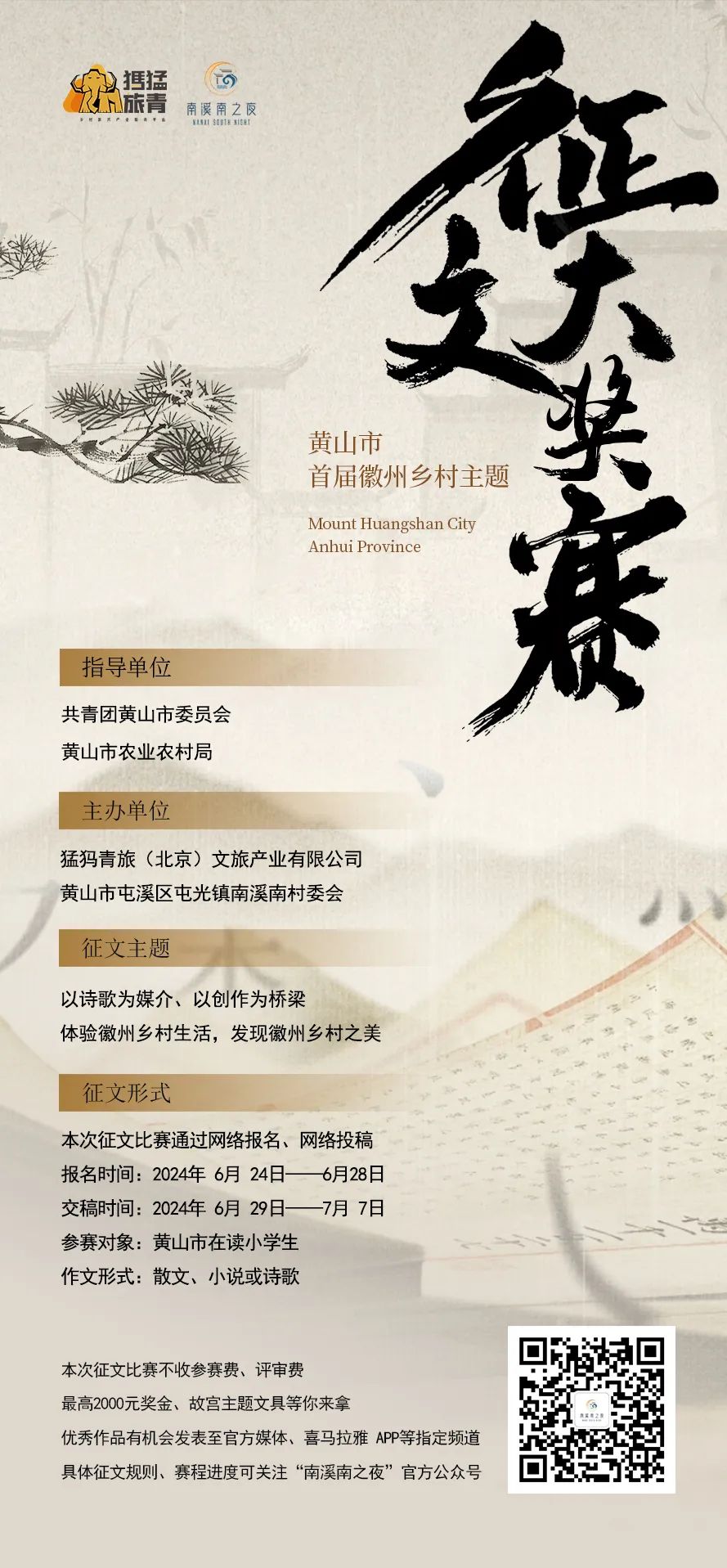 【创意黄山 “赛”青春】黄山市首届小学生徽州乡村主题征文大奖赛