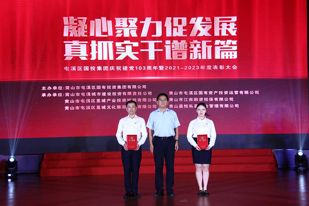 凝心聚力促发展 真抓实干谱新篇  屯溪区国投集团庆祝建党103周年暨2021－2023年度表彰大会完美落幕