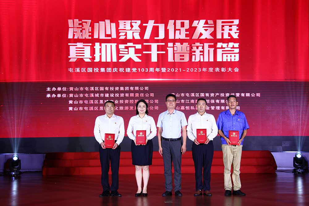 凝心聚力促发展 真抓实干谱新篇  屯溪区国投集团庆祝建党103周年暨2021－2023年度表彰大会完美落幕