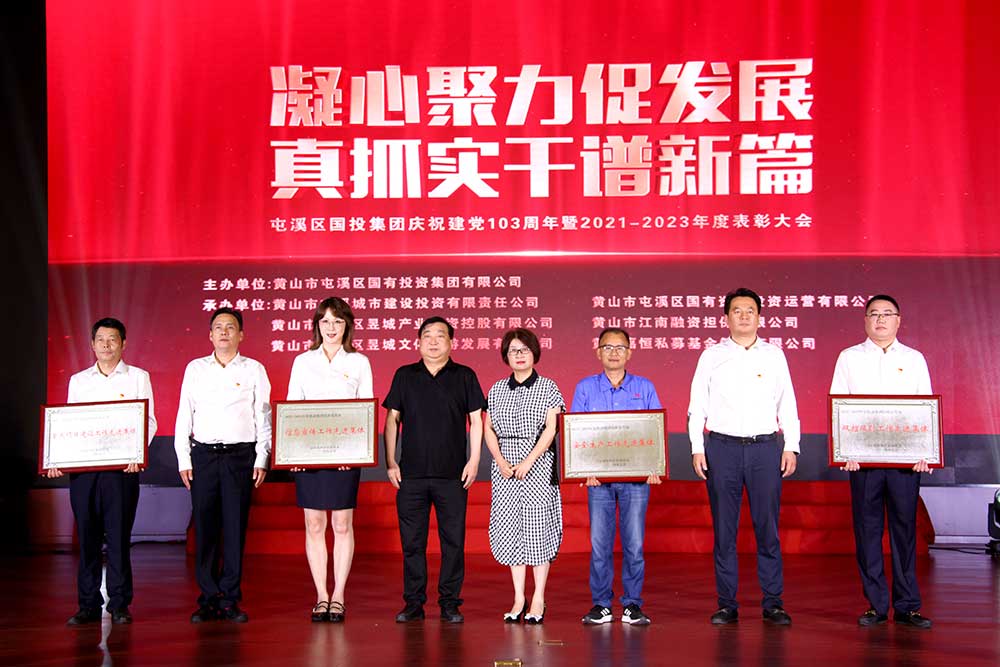凝心聚力促发展 真抓实干谱新篇  屯溪区国投集团庆祝建党103周年暨2021－2023年度表彰大会完美落幕