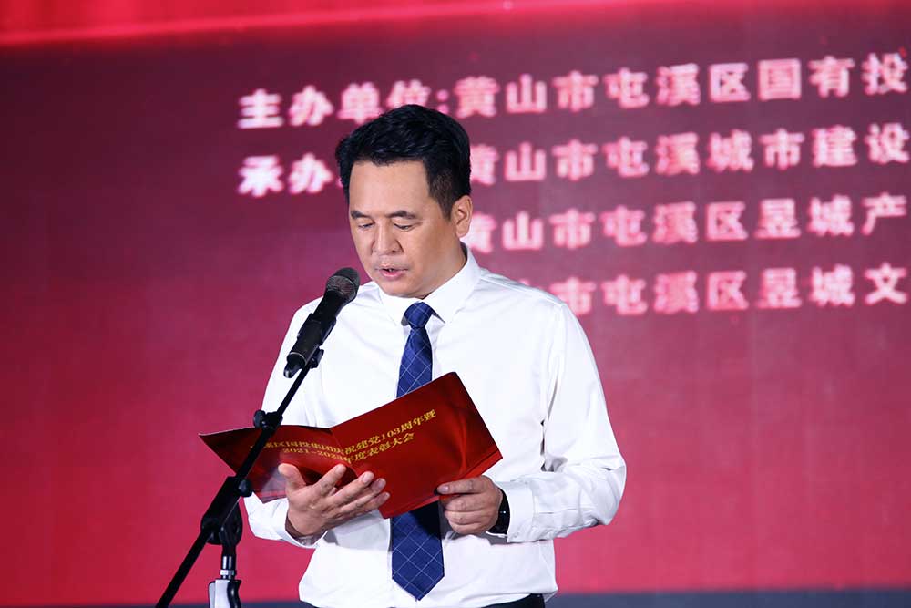 凝心聚力促发展 真抓实干谱新篇  屯溪区国投集团庆祝建党103周年暨2021－2023年度表彰大会完美落幕