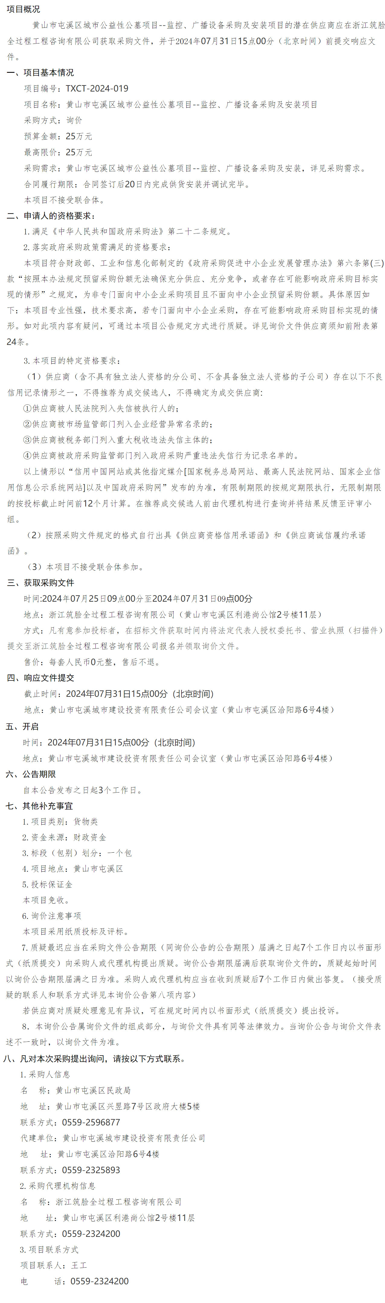 黄山市屯溪区城市公益性公墓项目--监控、广播设备采购及安装项