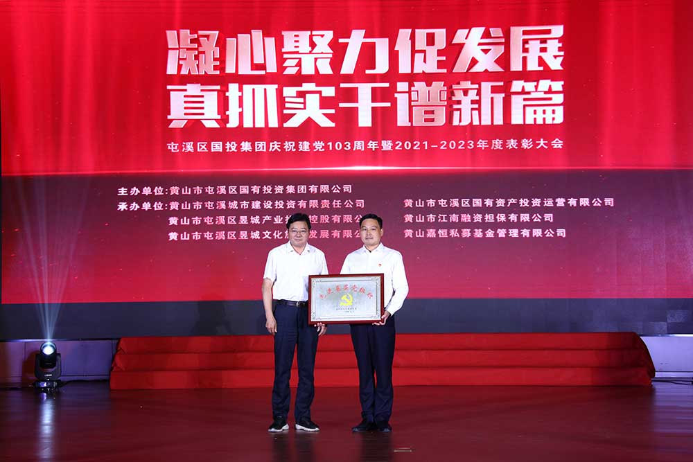 凝心聚力促发展 真抓实干谱新篇  屯溪区国投集团庆祝建党103周年暨2021－2023年度表彰大会完美落幕