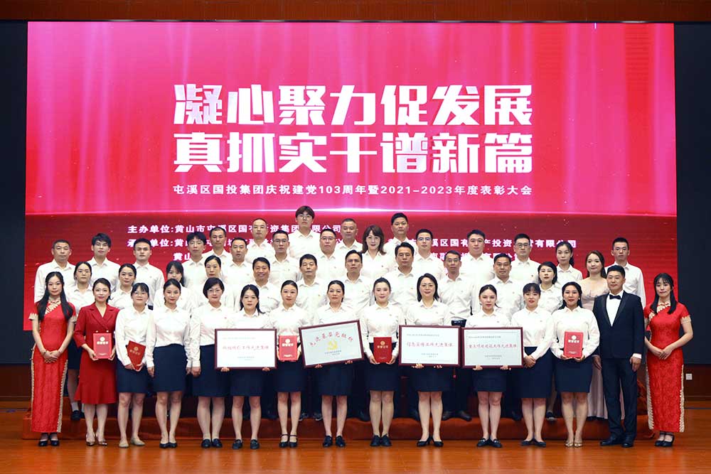 凝心聚力促发展 真抓实干谱新篇  屯溪区国投集团庆祝建党103周年暨2021－2023年度表彰大会完美落幕