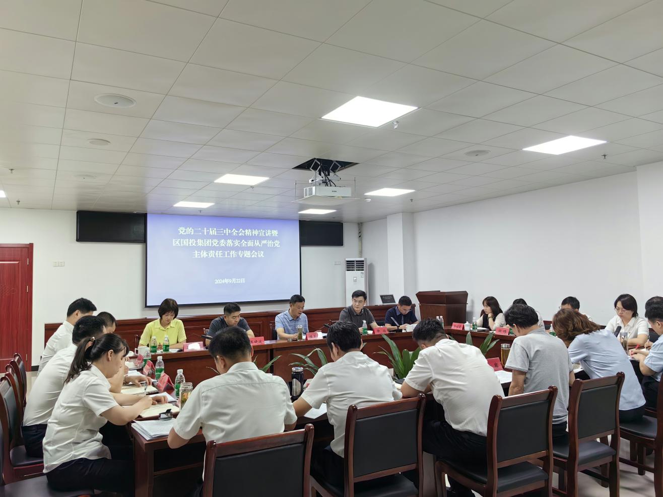 屯溪区国投集团党委召开党的二十届三中全会精神宣讲暨落实全面从严治党主体责任工作专题会议