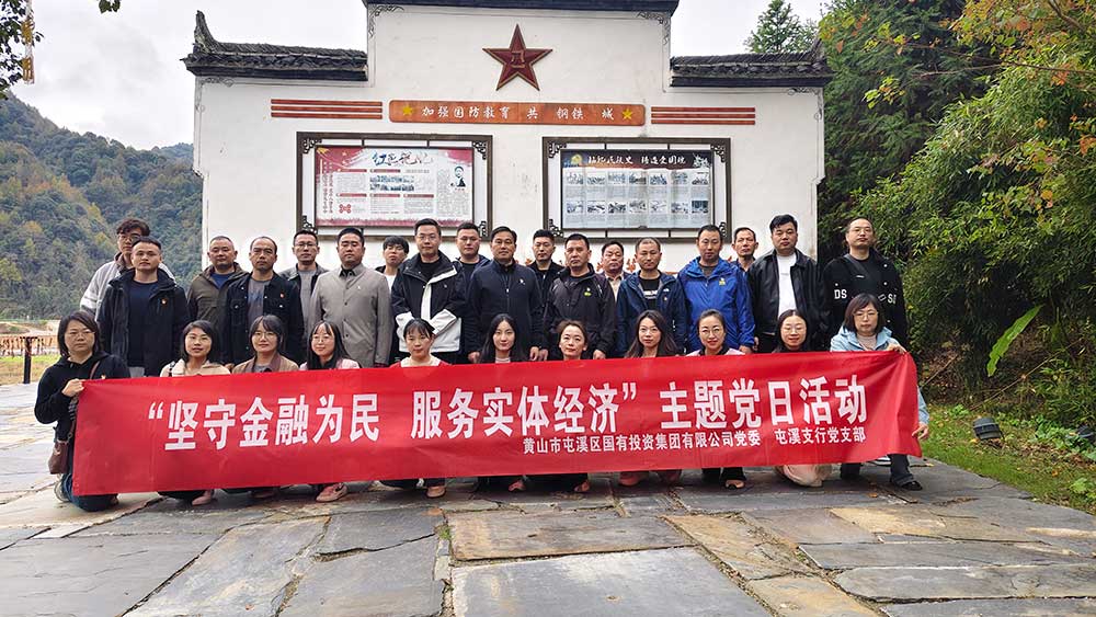 屯溪区国投集团与徽商银行联合开展“坚守金融为民 服务实体经济”主题党日活动