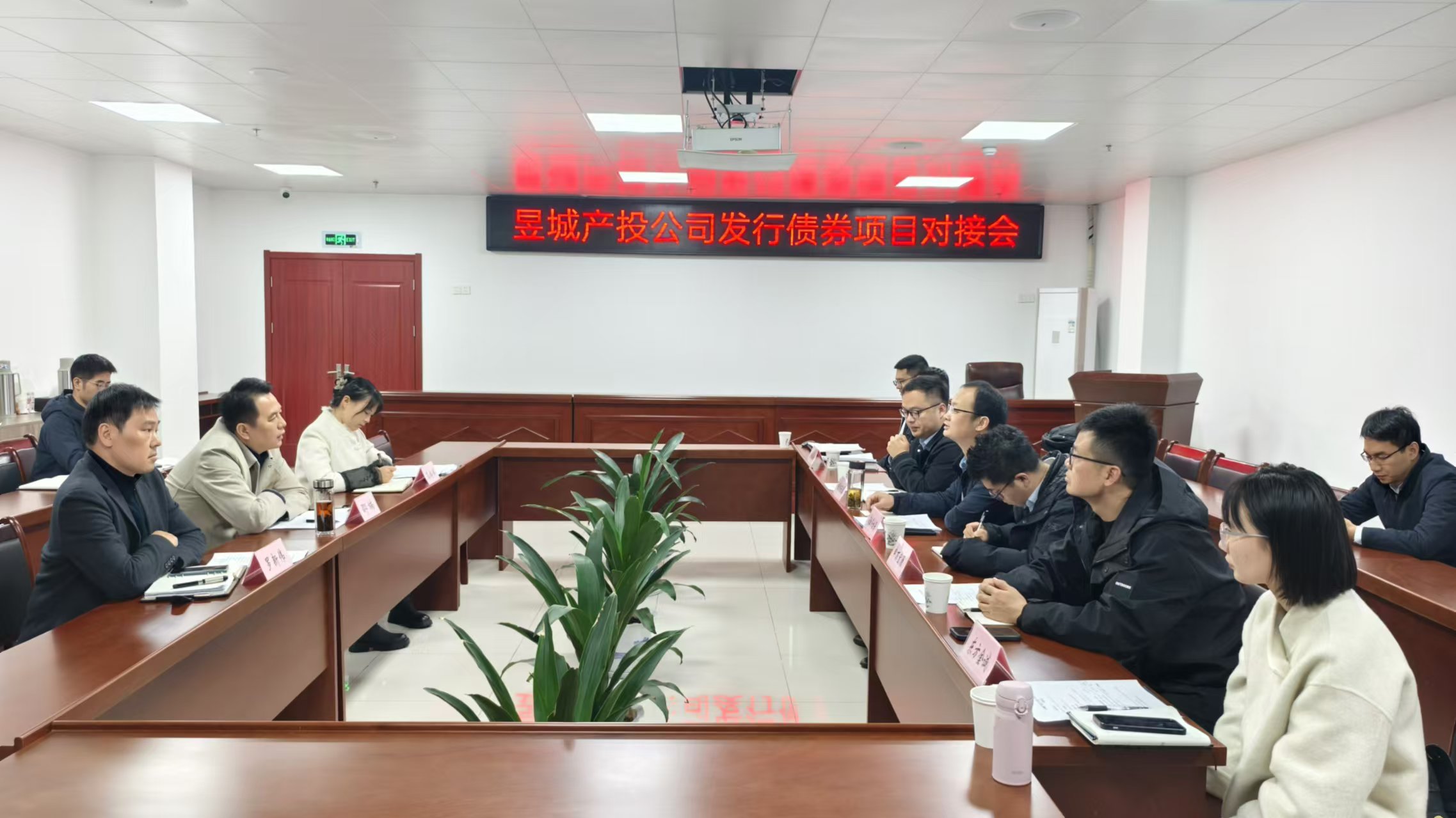 屯溪区国投集团召开昱城产投公司发行债劵对接会