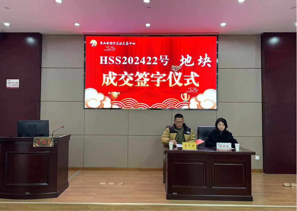 喜报!黄山市昱城建设有限公司成功竞得屯溪区龙山单元茶香苑周边LS-06地块