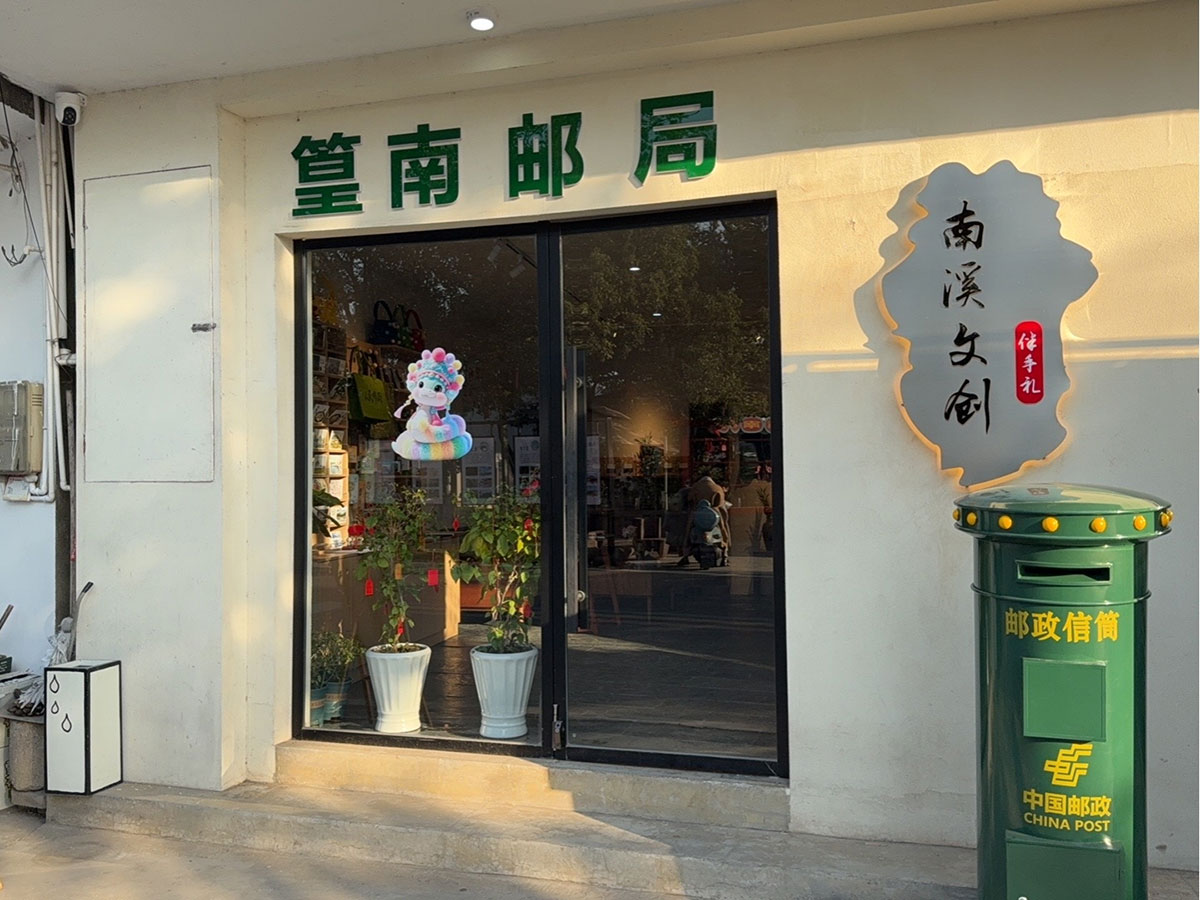 邮政赋能， “四季屯溪玩转乡村” 活动与 南溪南村“篁南邮局” 共筑乡村振兴梦