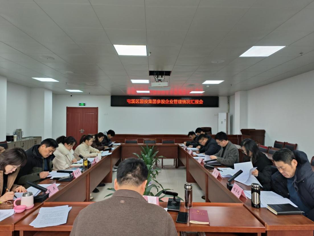 存量提效  增量转型  拧紧责任链——区国投集团召开参股企业管理情况汇报会