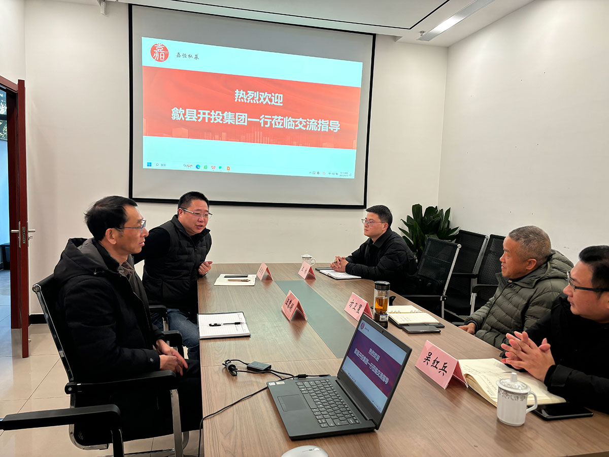 歙县开投集团与嘉恒基金公司开展工作交流