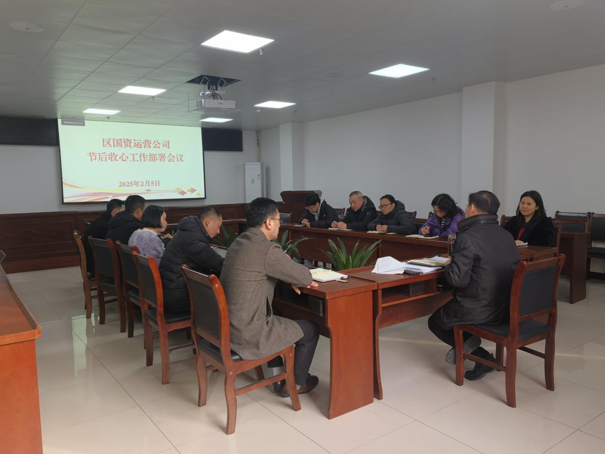 收心归位开新局——国资运营公司召开节后收心工作部署会