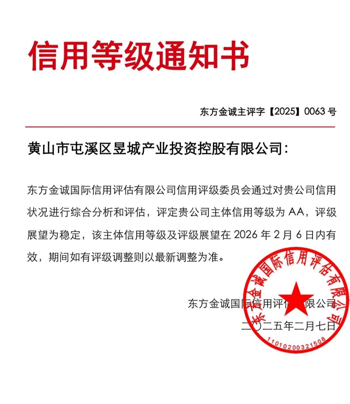 喜报！黄山市屯溪区昱城产业投资控股有限公司获评“AA”主体信用等级
