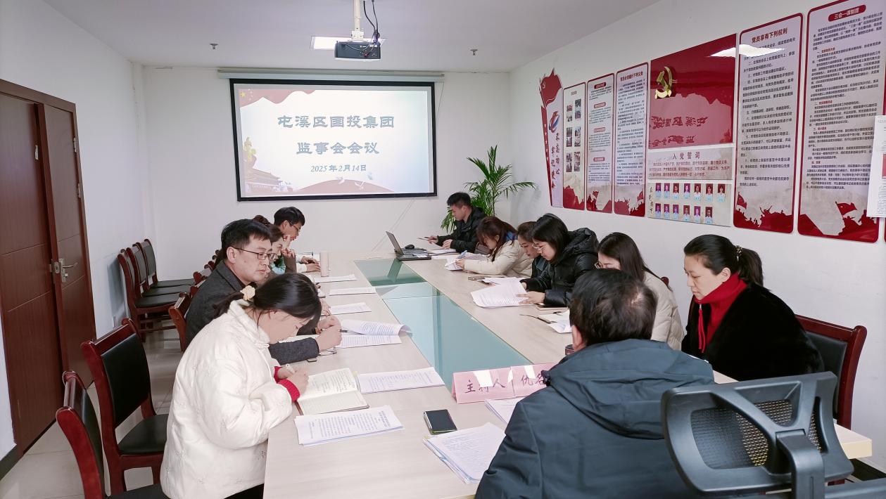 集团监事会召开2024年度工作总结暨2025年工作部署会议