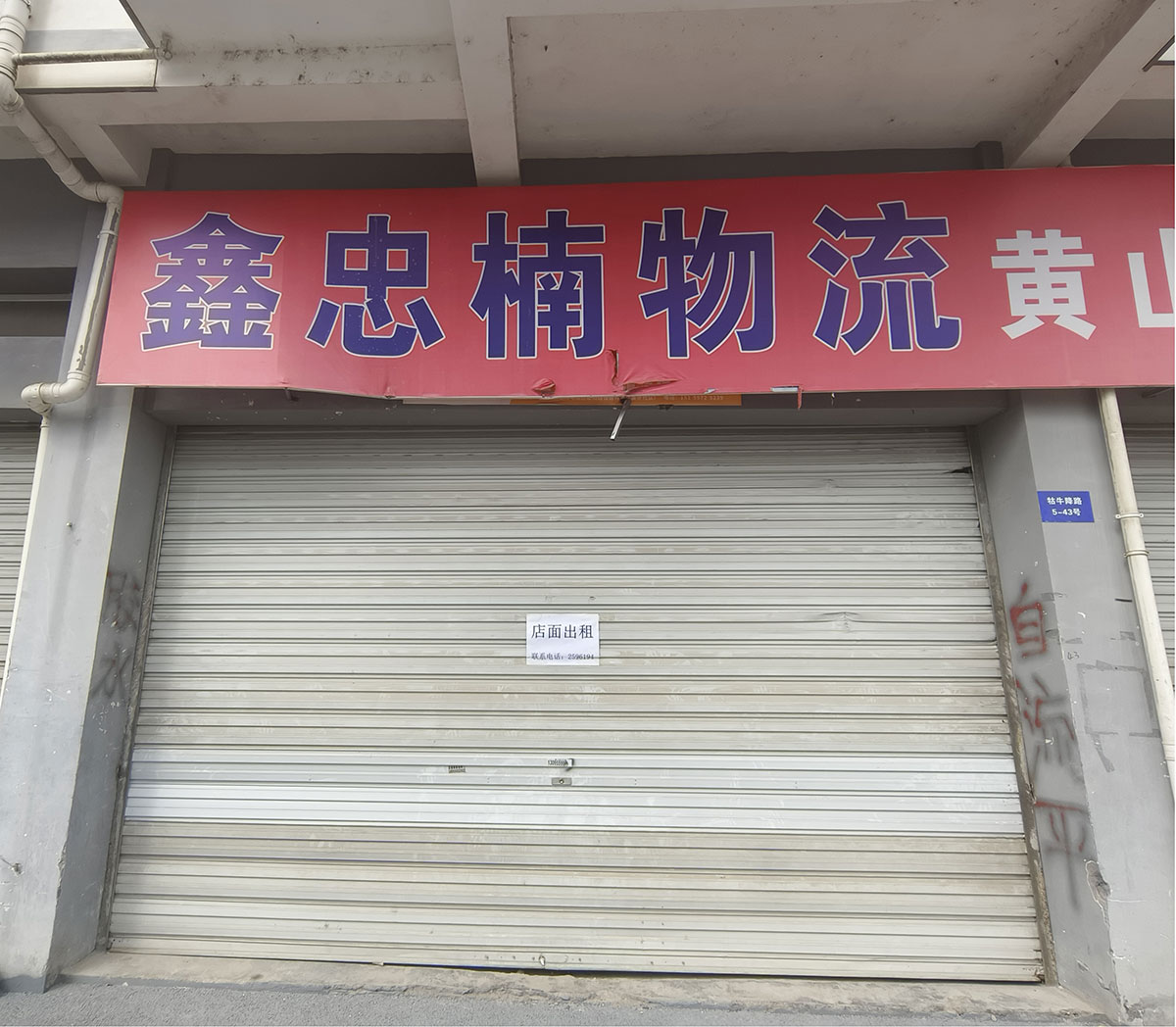 牯牛降路5-43号（温馨家园）