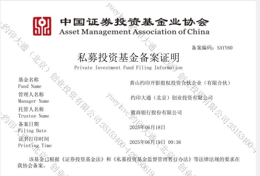 黄山约印开影基金备案成功