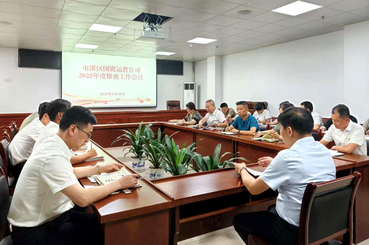 紧绷“安全弦”，守牢“保密观”国资运营公司召开保密工作会议