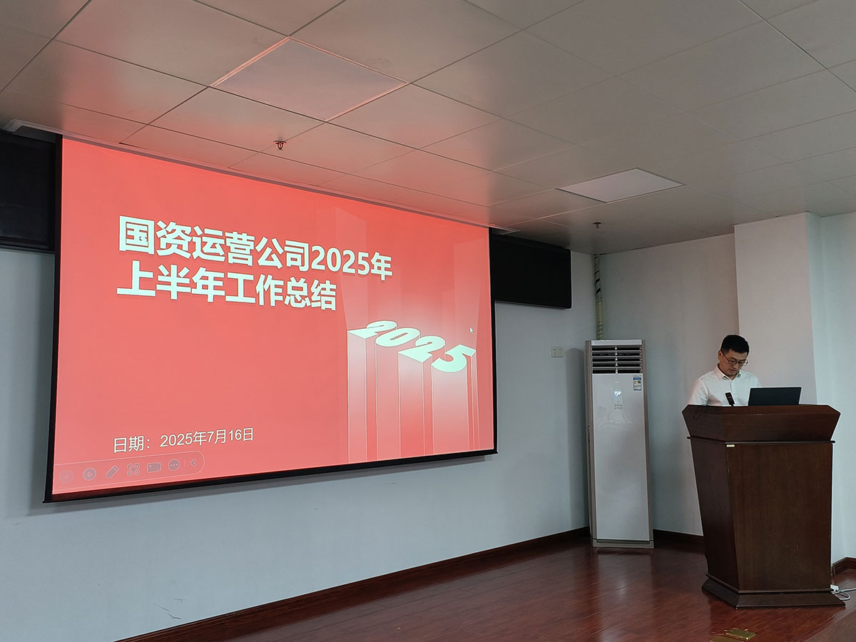 屯溪区国投集团召开上半年经营分析会暨安全生产工作会议