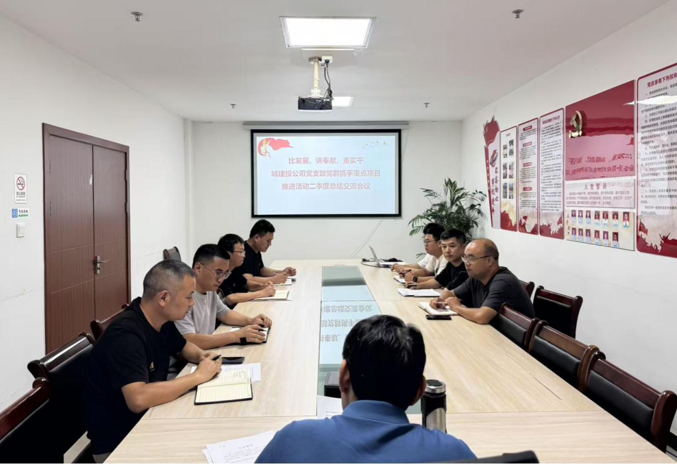 比发展、讲奉献、重实干：城建投公司开展党群携手重点项目推进活动二季度总结交流会