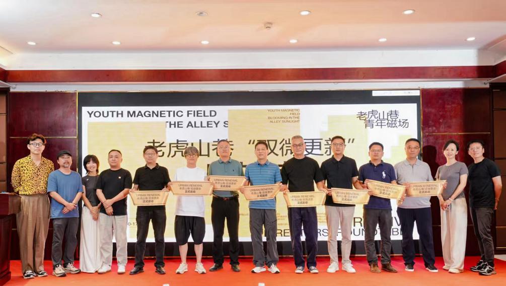 青年磁场共创社区  国企赋能城市更新‖双微更新+主理人交流点燃老虎山巷新生引擎