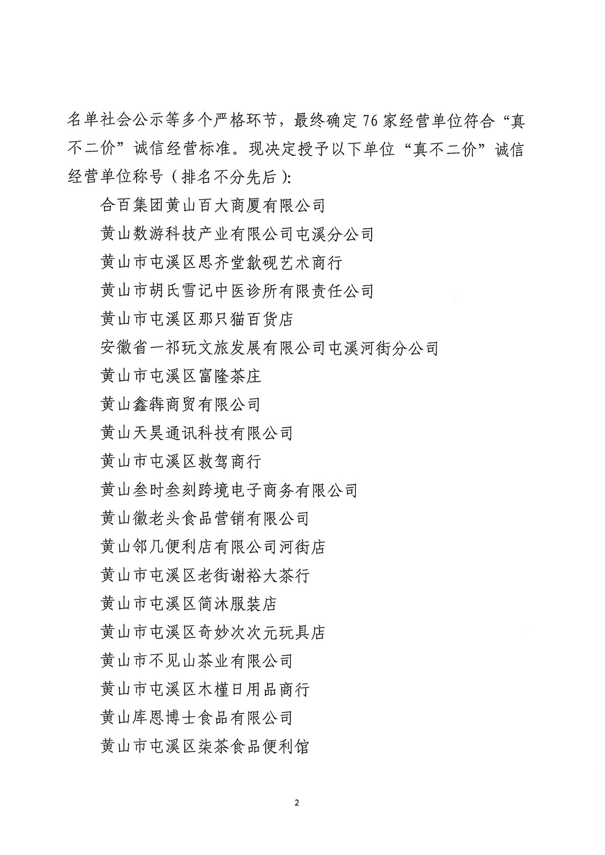 关于公布屯溪区“三江口”历史文化街区商贸服务业第一批“真不二价”诚信经营单位获评名单的通知