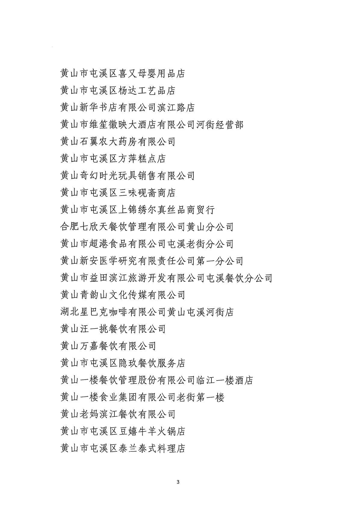 关于公布屯溪区“三江口”历史文化街区商贸服务业第一批“真不二价”诚信经营单位获评名单的通知