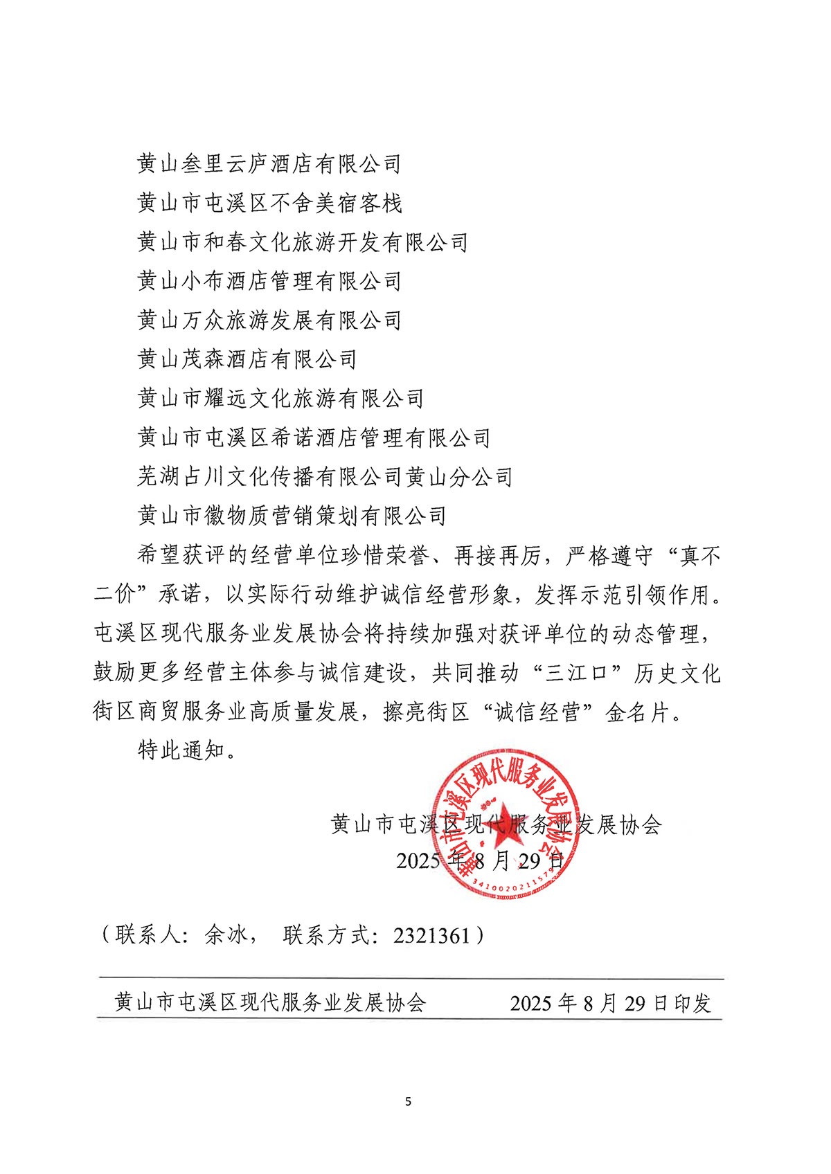 关于公布屯溪区“三江口”历史文化街区商贸服务业第一批“真不二价”诚信经营单位获评名单的通知