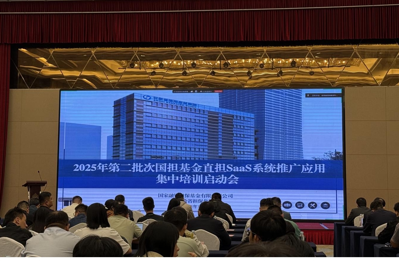 搭建数字平台 赋能普惠金融——江南融资担保赴合肥参加直担SaaS系统培训