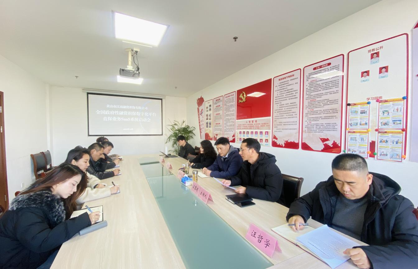 搭建融担新平台 助推业务新发展——江南融资担保公司开展直担SaaS系统培训