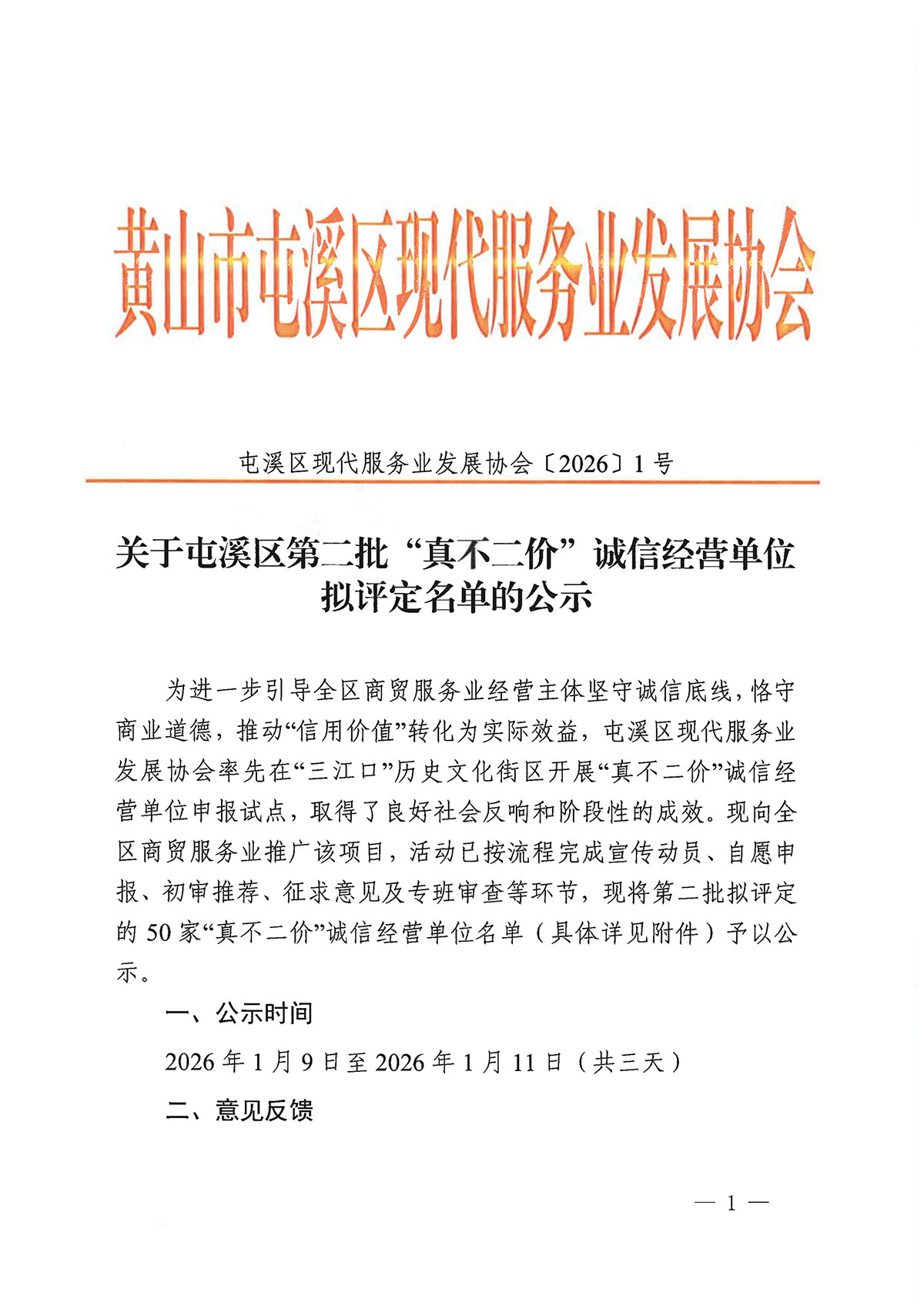 关于屯溪区第二批“真不二价”诚信经营单位拟评定名单的公示
