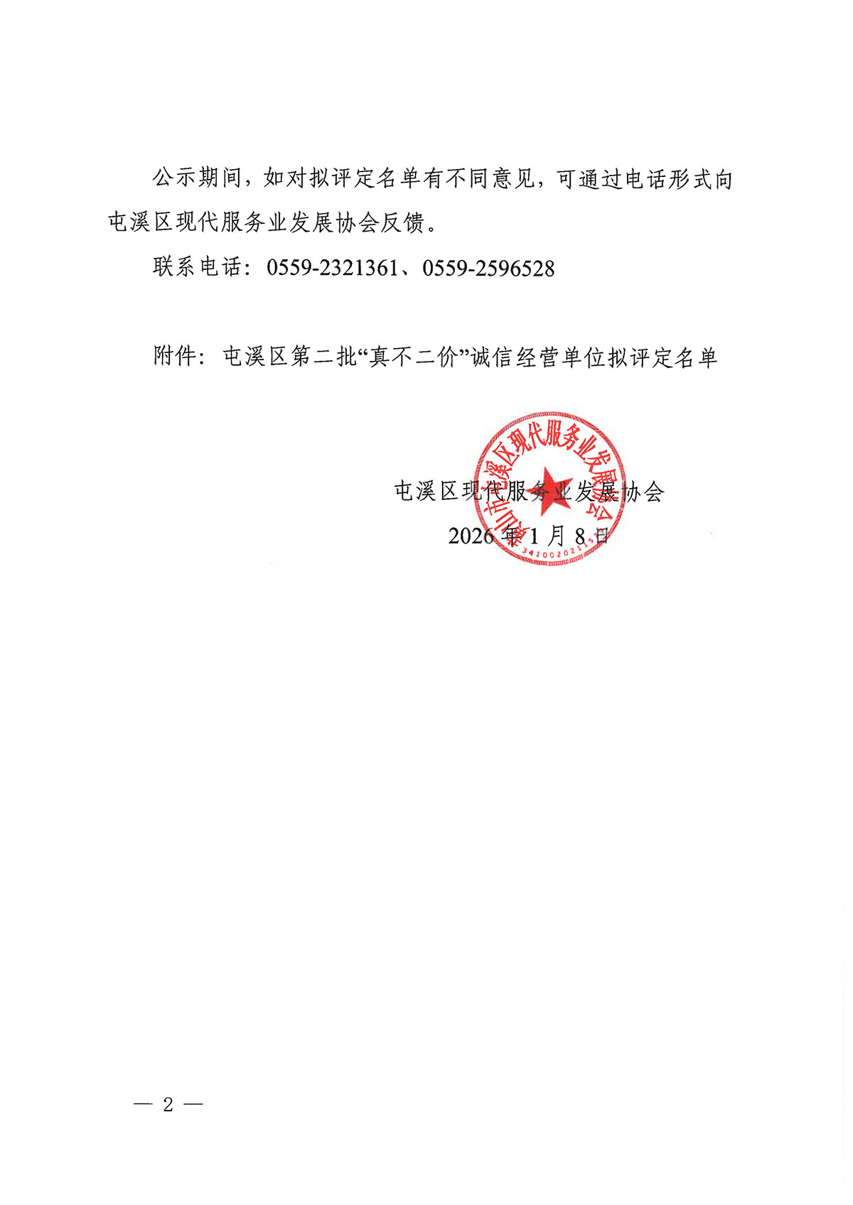 关于屯溪区第二批“真不二价”诚信经营单位拟评定名单的公示