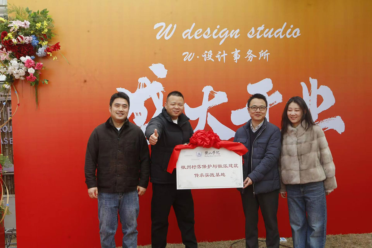 千年古村藏新韵 设计赋能启新篇——南溪南W·设计事务所正式开业