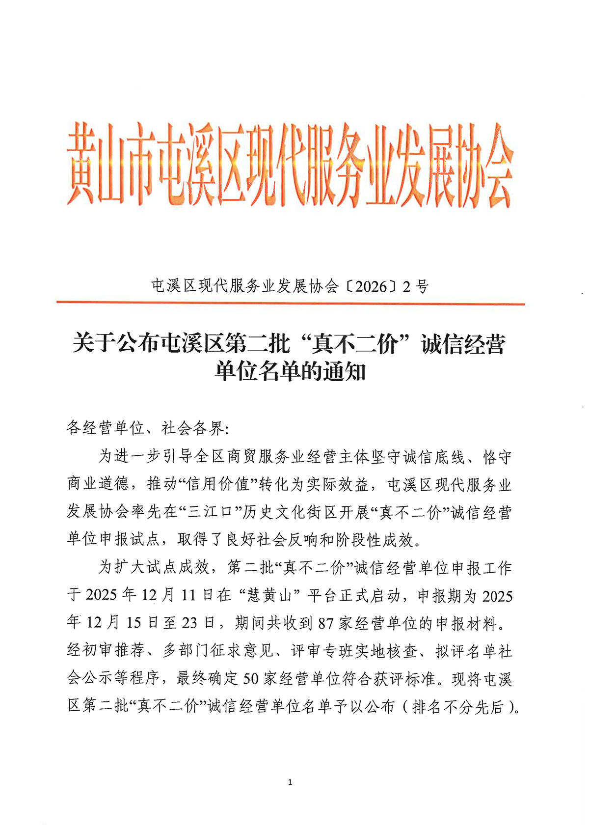 关于公布屯溪区第二批“真不二价”诚信经营单位名单的通知