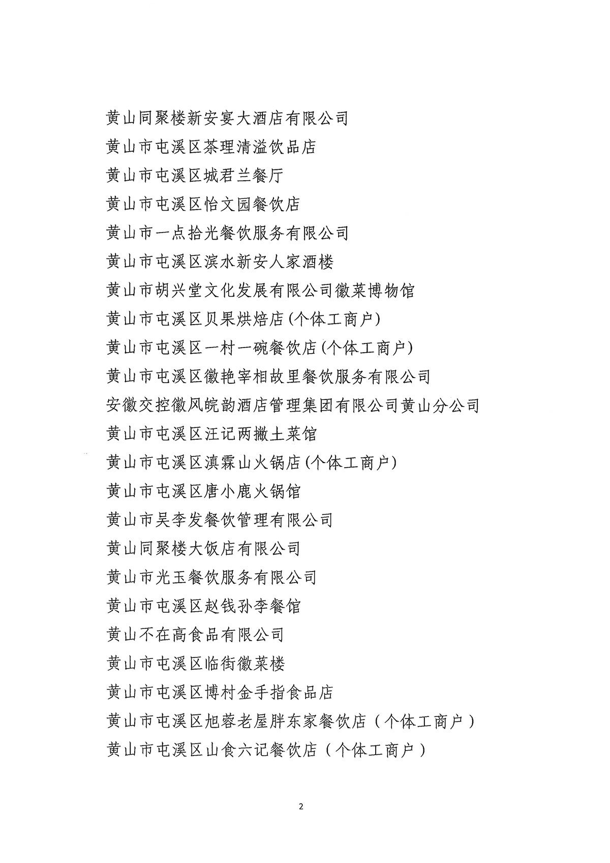 关于公布屯溪区第二批“真不二价”诚信经营单位名单的通知