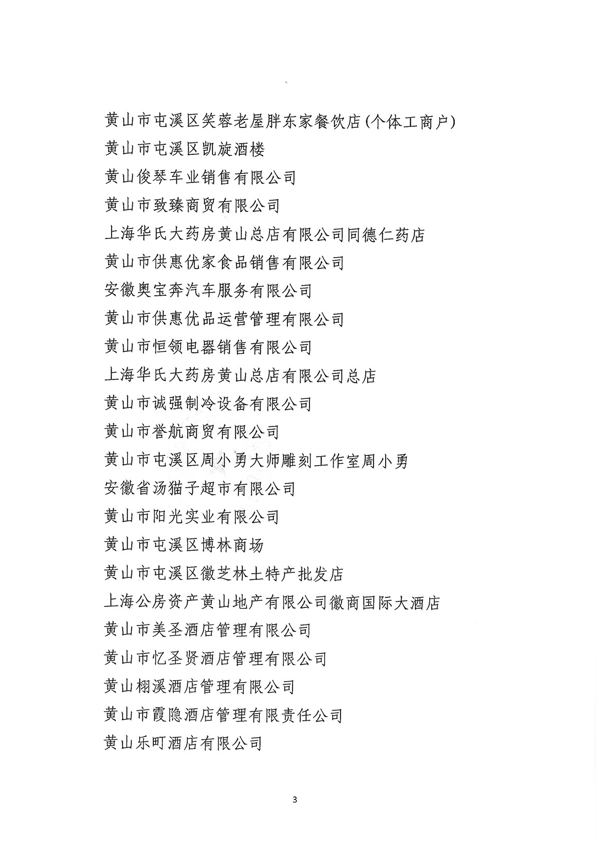 关于公布屯溪区第二批“真不二价”诚信经营单位名单的通知