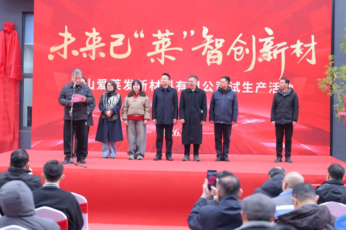 投产赋能新材 创新驱动未来  黄山爱莱发新材料有限公司正式投产