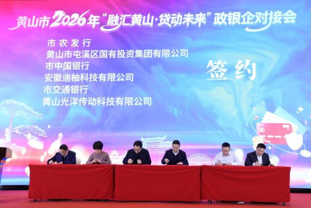 凝聚合力 共谋发展-屯溪区国投集团参加黄山市政银企对接会并与市农发行签约