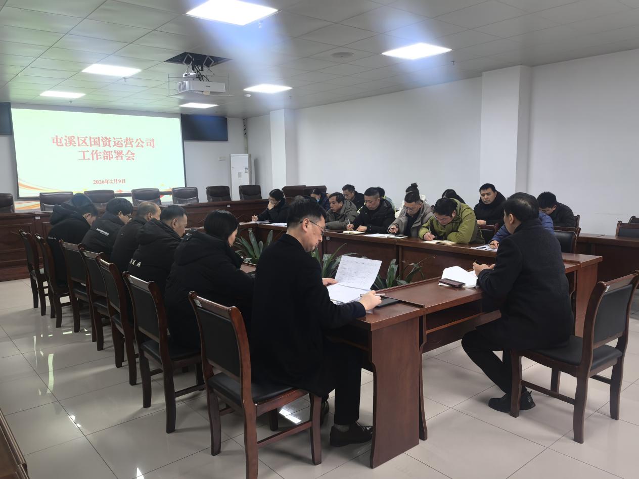 凝心聚力启新程 真抓实干谋发展——国资运营公司召开2026年工作谋划部署会