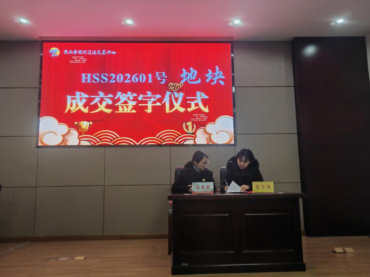 喜报:屯溪区国投集团下属控股子公司昱境生态环境运营有限公司成功竞得黄山市屯溪区帅鑫下窑单元SX-02-06地块