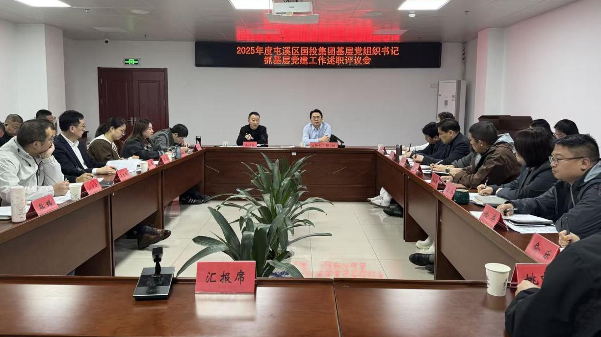 屯溪区国投集团召开2025年度基层党组织书记抓党建工作述职评议会