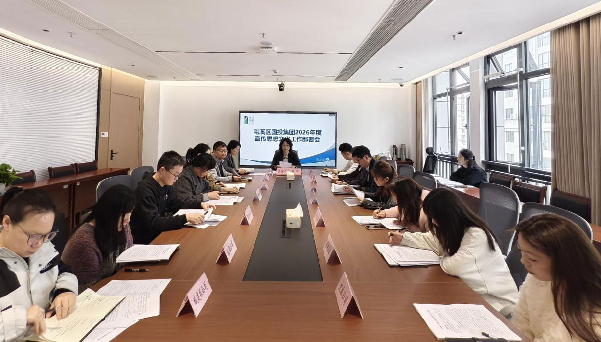 屯溪区国投集团召开2026年宣传思想文化工作会议