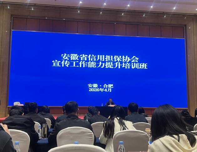 蓄力充电 赋能提升——江南融资担保公司积极参加省信用担保协会宣传工作能力提升培训