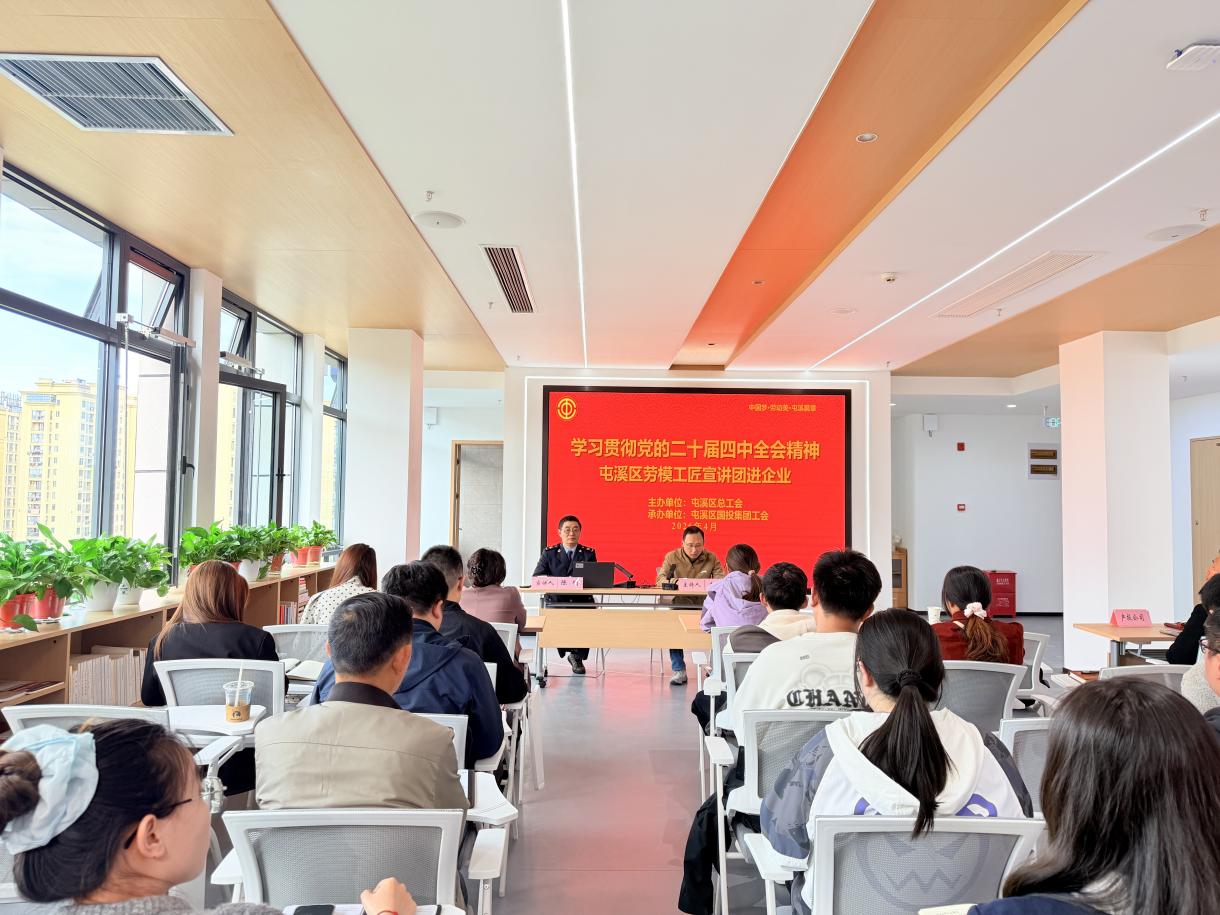 屯溪区国投集团举办党的二十届四中全会精神专题宣讲会