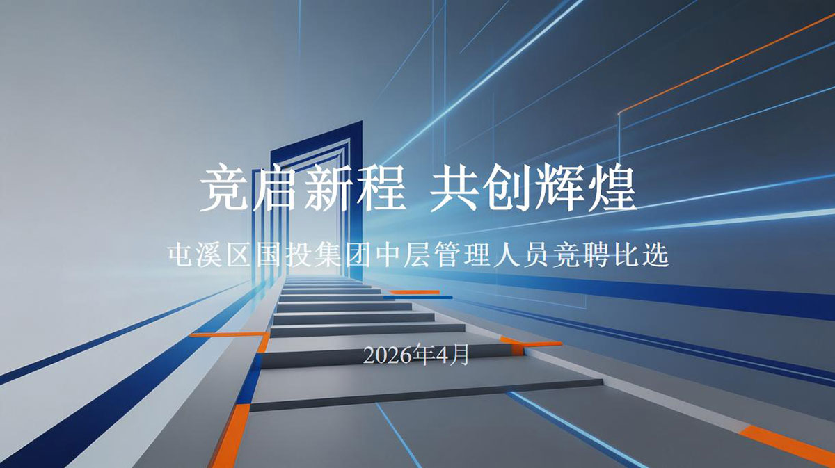 屯溪区国投集团开展本部及权属子公司部分中层管理岗位竞聘比选工作