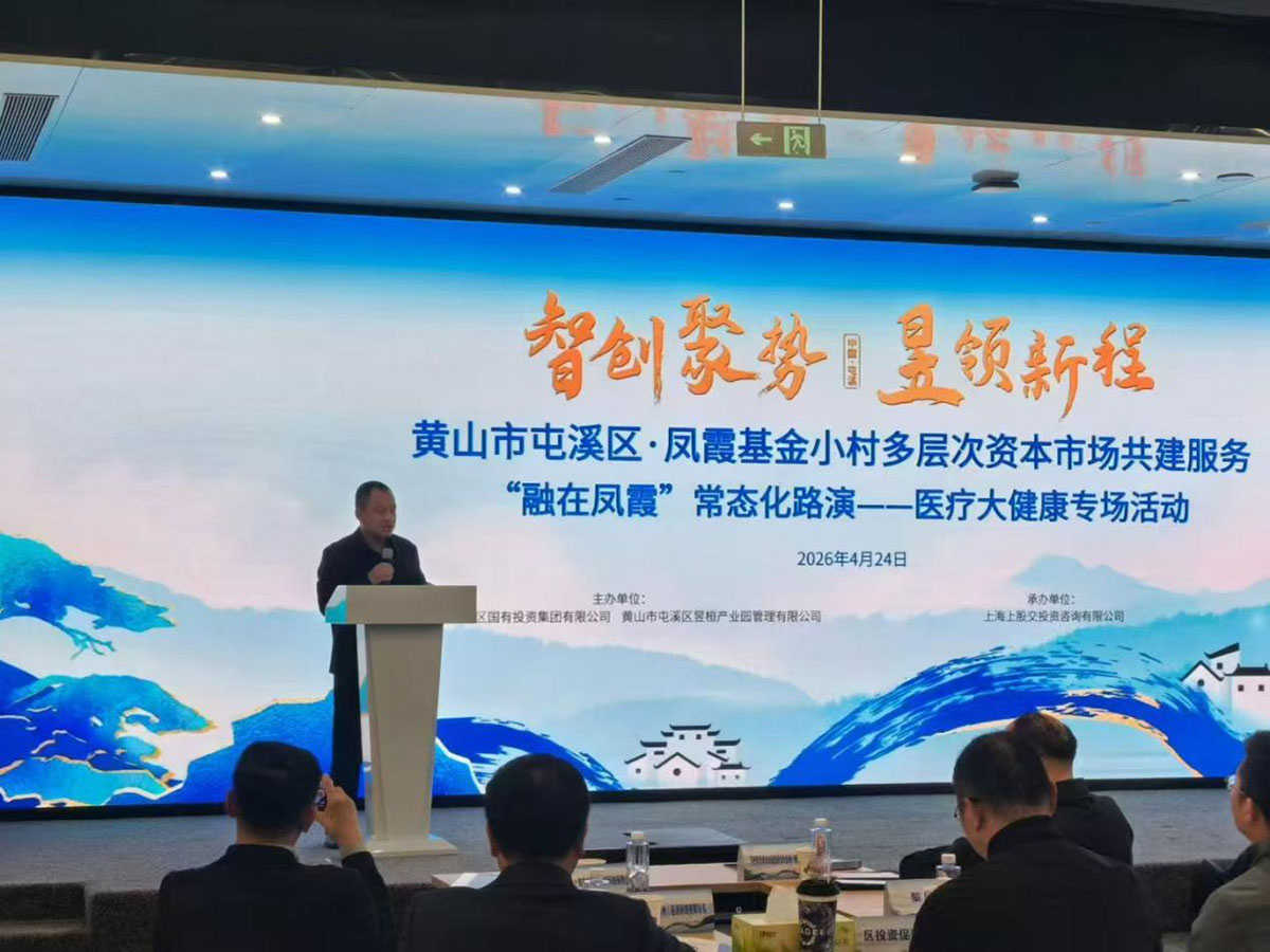 融在凤霞 智汇健康——屯溪区凤霞基金小村成功举办医疗大健康专场路演