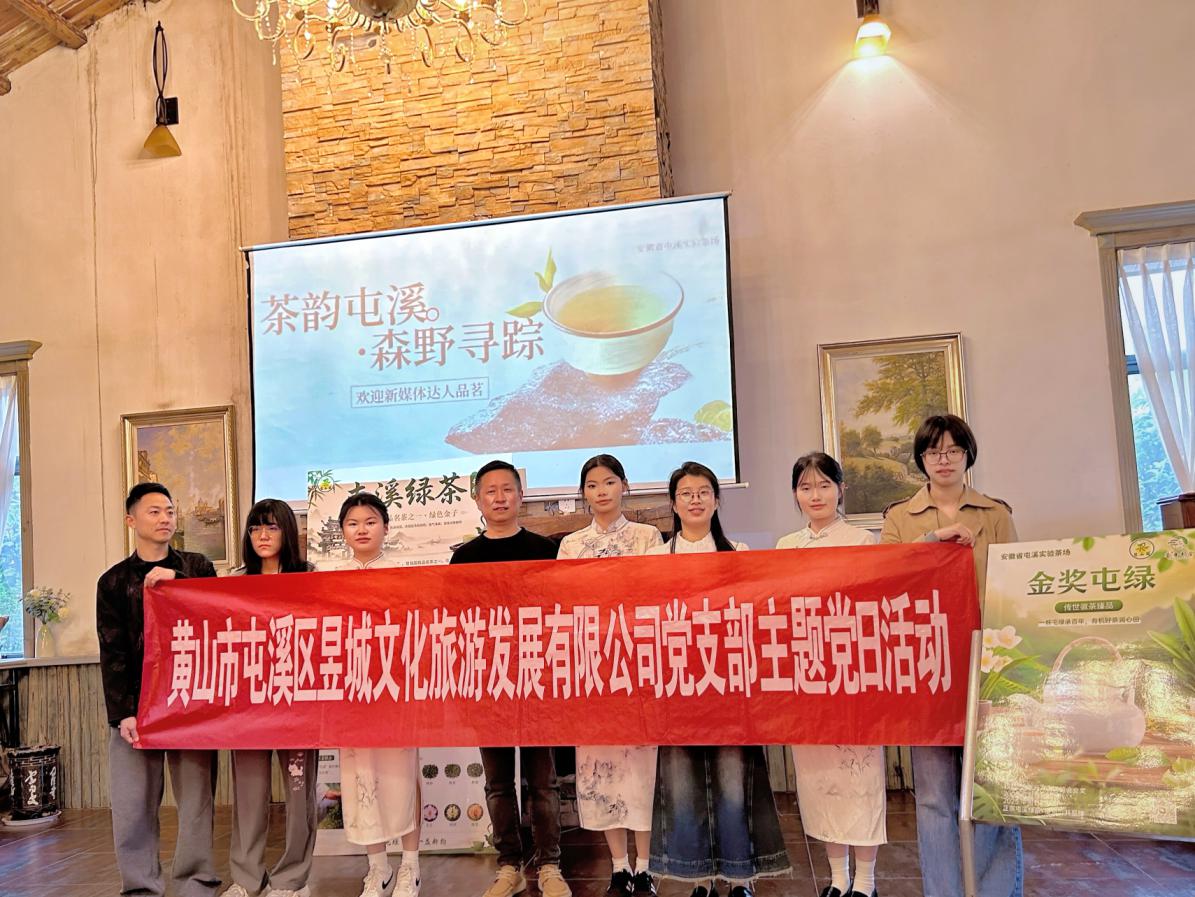镜头聚焦非遗茶韵，新媒体赋能屯绿新生—昱城文旅公司党支部开展四月主题党日活动