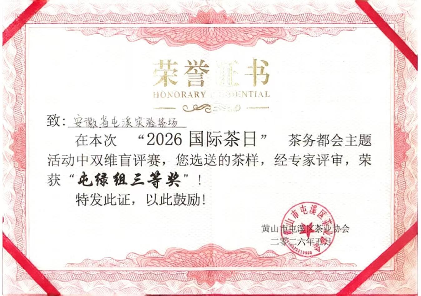 喜报｜屯溪实验茶场屯绿产品再获殊荣