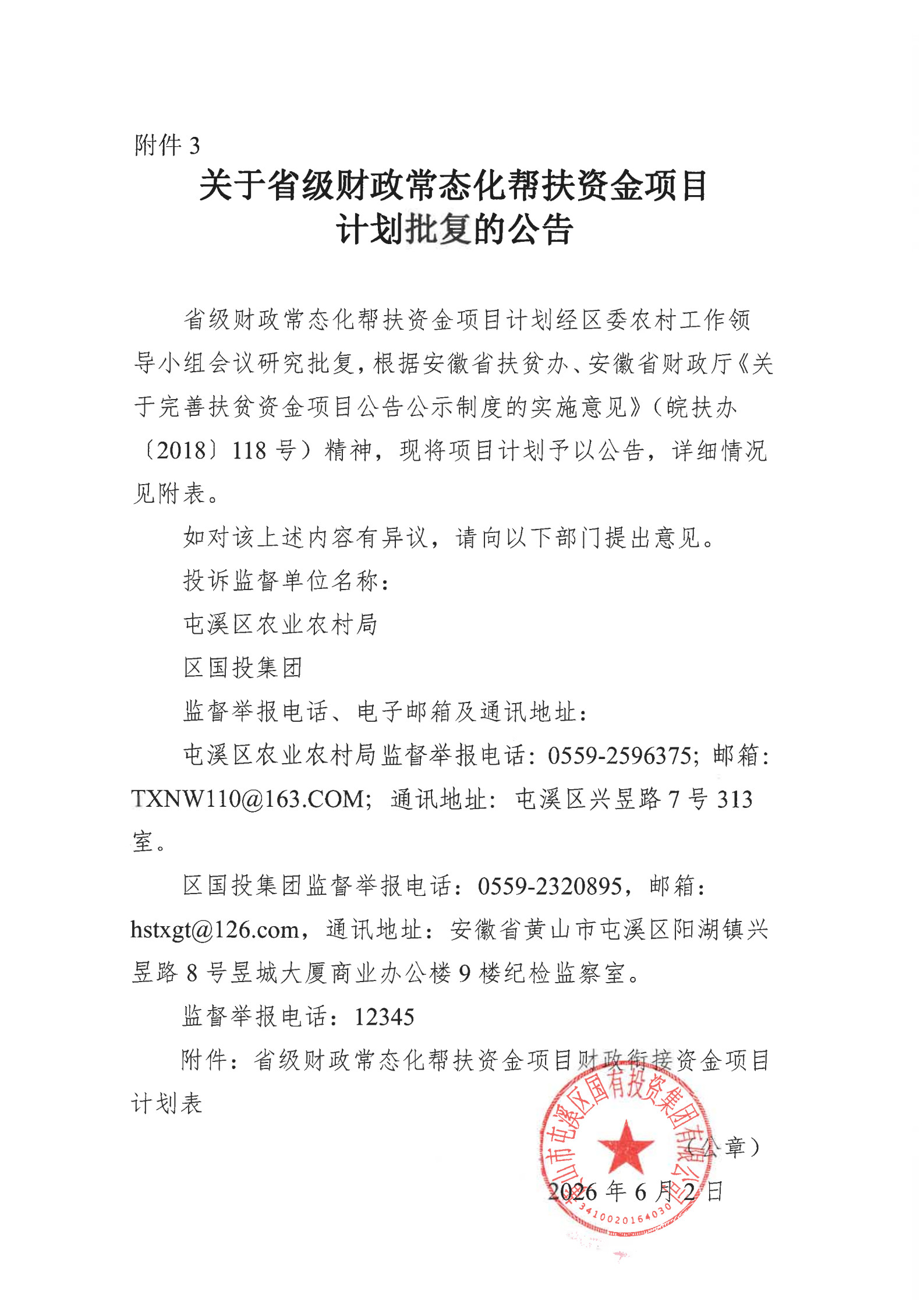 关于省级财政常态化帮扶资金项目计划批复的公告