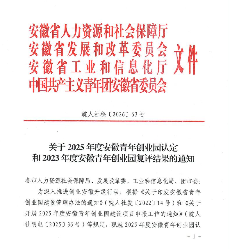 喜报！九龙科创园成功获批安徽省青年创业园认定